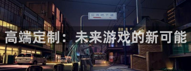 新宝GG运动装有哪些品牌：高端定制：未来游戏的新可能