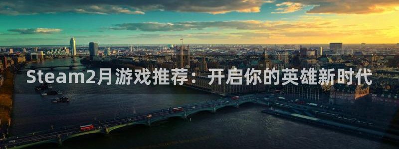 广东新宝GG电子商务有限公司电话：Steam2月游戏推荐：开启你的英雄新时代