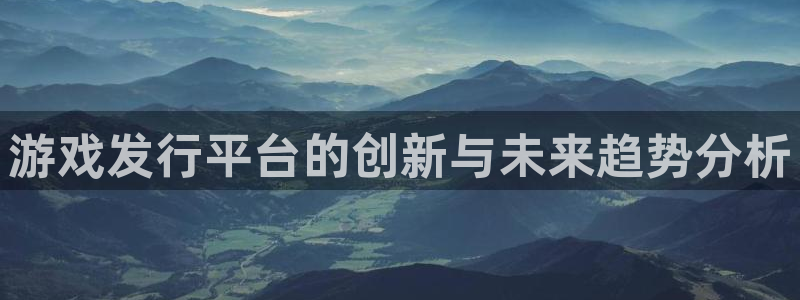 广州新宝GG网络科技有限公司招聘：游戏发行平台的创新与未来趋势分析
