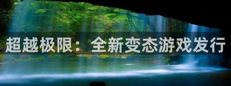 陕西新宝GG子文化创意是干什么的：超越极限：全新变态游戏发行