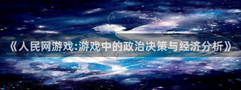 陕西新宝GG子文化创意骗局：《人民网游戏:游戏中的政治决策与经济分析》