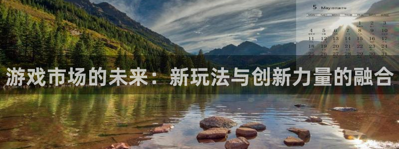 新宝GG服装分店有几家：游戏市场的未来：新玩法与创新力量的融合
