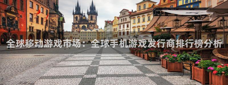 新宝GG官网代理开号多少钱：全球移动游戏市场：全球手机游戏发行商排行榜分析
