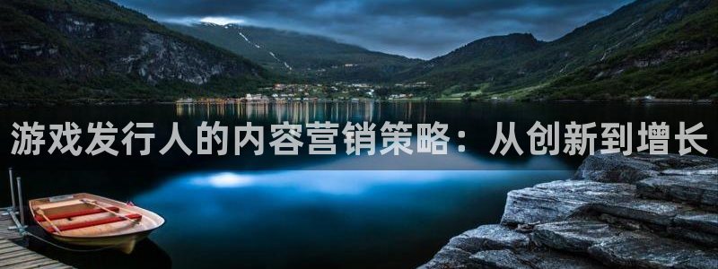 新宝GG子书店：游戏发行人的内容营销策略：从创新到增长