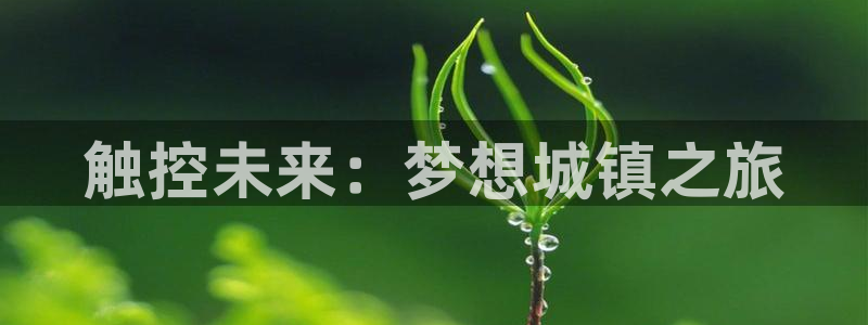 新宝GG环境：触控未来：梦想城镇之旅