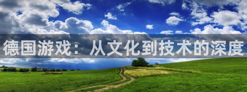 新宝GG技术有限公司：德国游戏：从文化到技术的深度