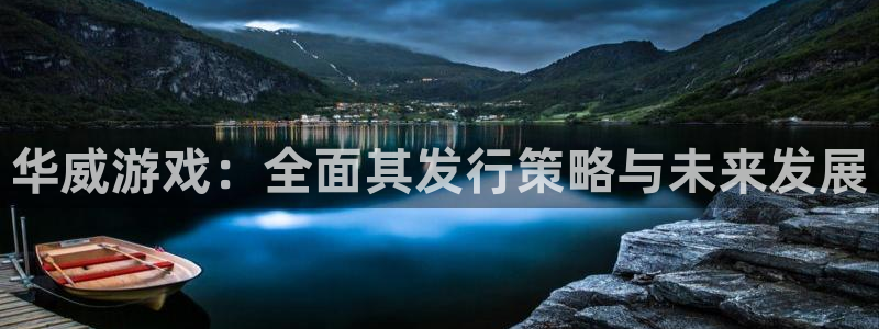 广东新宝GG营销策划有限公司：华威游戏：全面其发行策略与未来发展